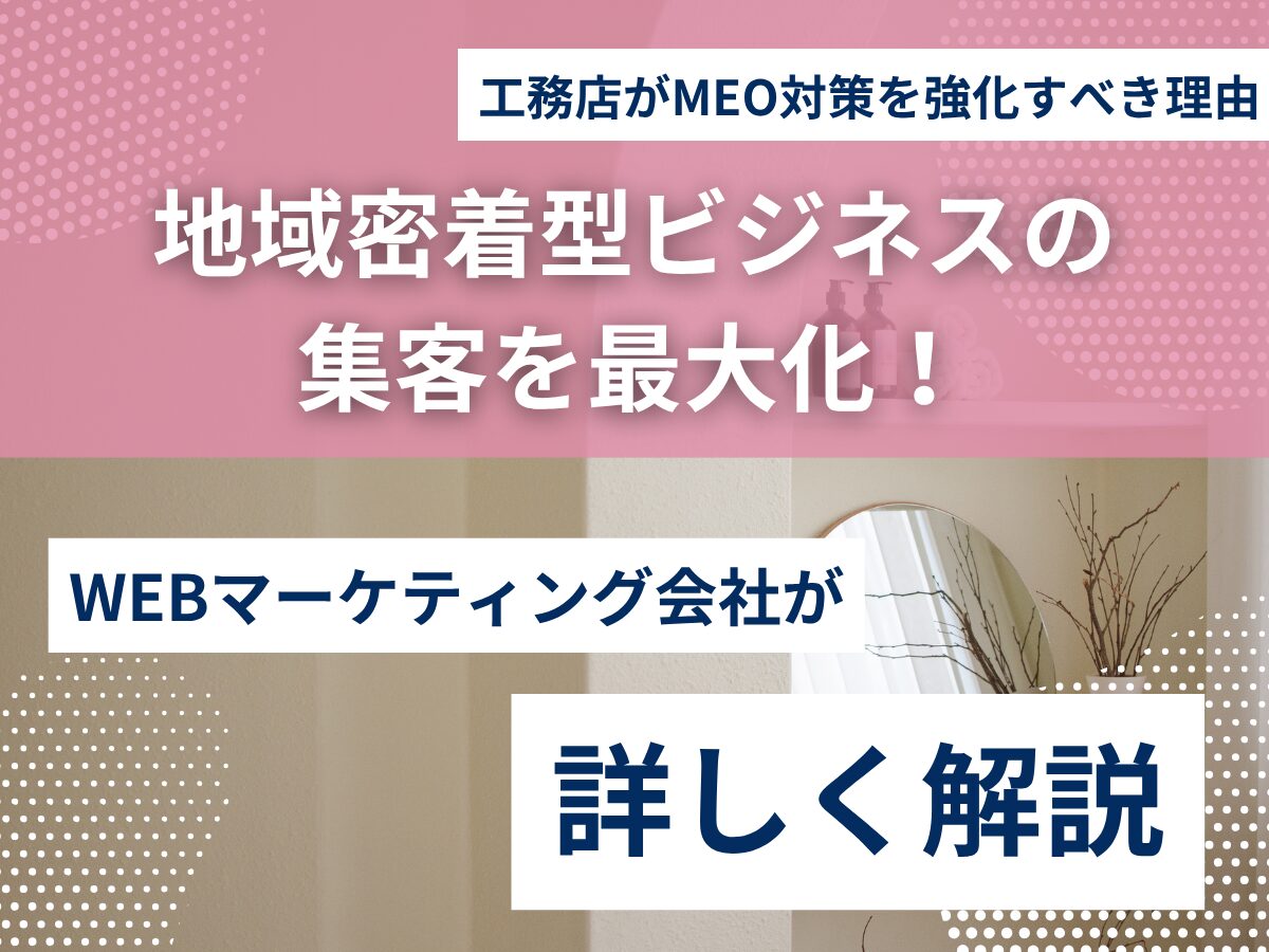 工務店がMEO対策を強化すべき理由｜