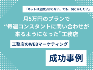 「ネットは全然分からない。でも、何とかしたい」—月5万円のプランで“毎週コンスタントに問い合わせが来るようになった”工務店のアイキャッチ画像