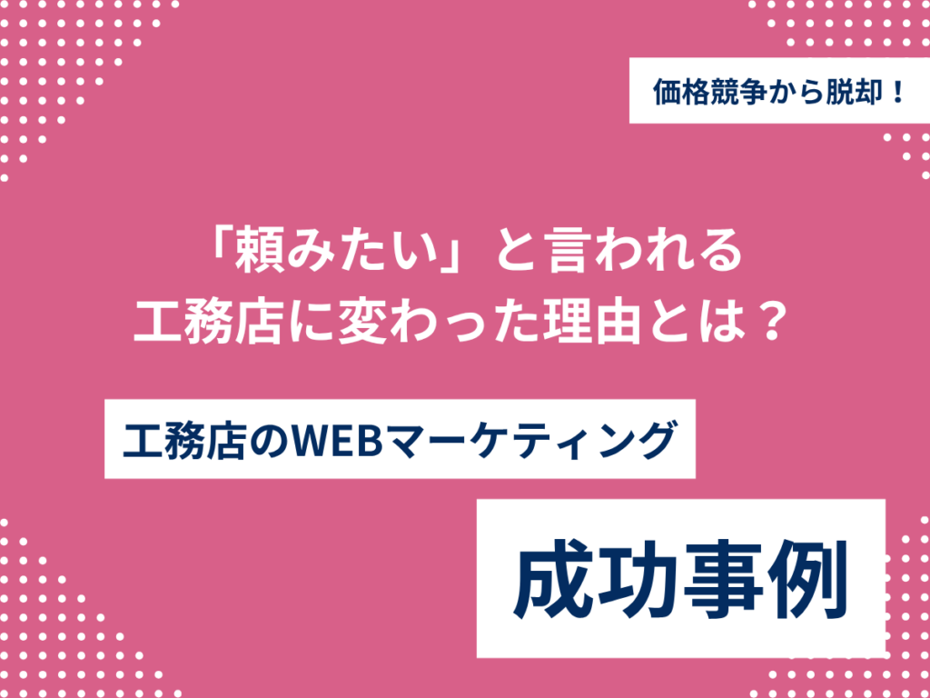 価格競争から脱却!「頼みたい」と言われる工務店に変わった理由とは? 「頼みたい」と言われる 工務店に変わった理由とは?