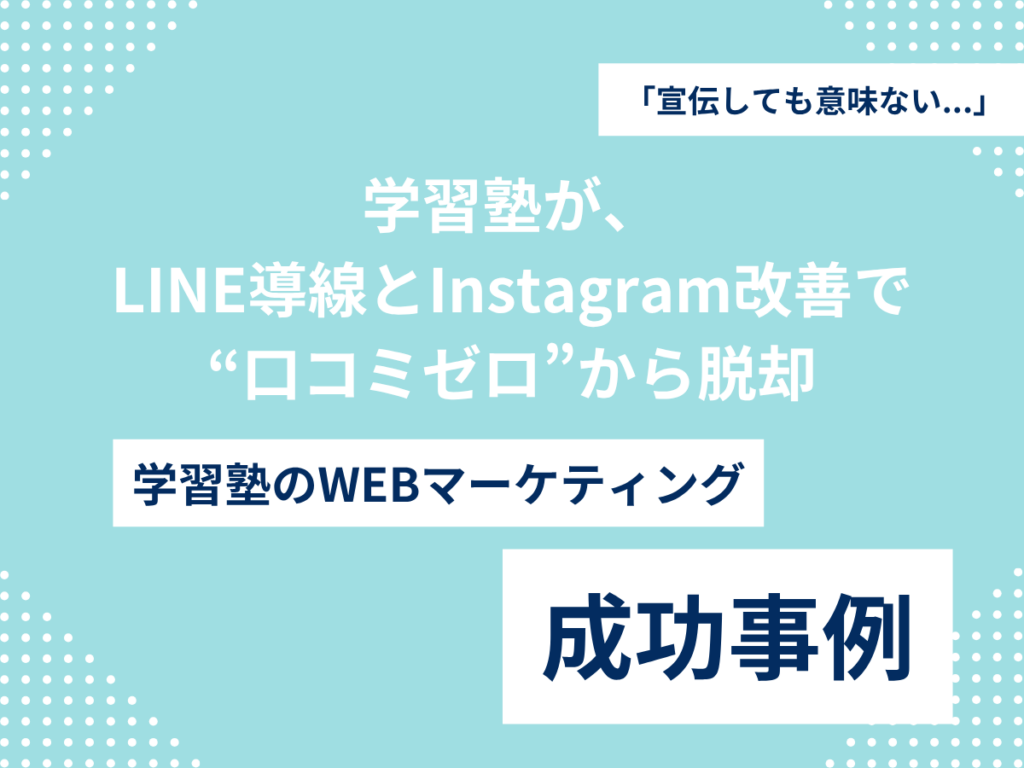 「宣伝しても意味ない」と思っていた学習塾が、LINE導線とInstagram改善で“口コミゼロ”から脱却 「宣伝しても意味ない」と思っていた学習塾が、LINE導線とInstagram改善で“口コミゼロ”から脱却