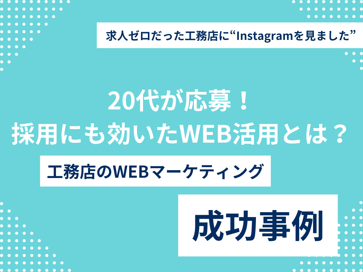 求人ゼロだった工務店に“Instagramを見ました”