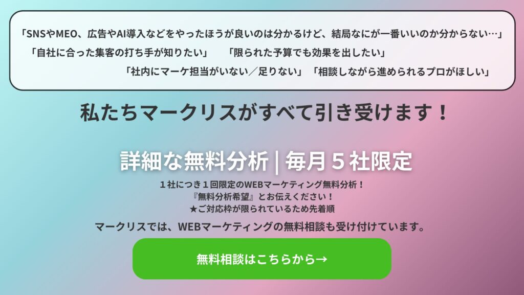 マークリス　無料相談　WEBマーケ