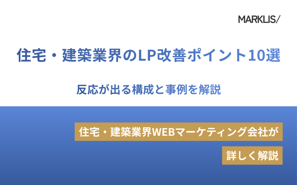 住宅・建築業界のLP改善ポイント10選｜反応が出る構成と事例を解説のアイキャッチ