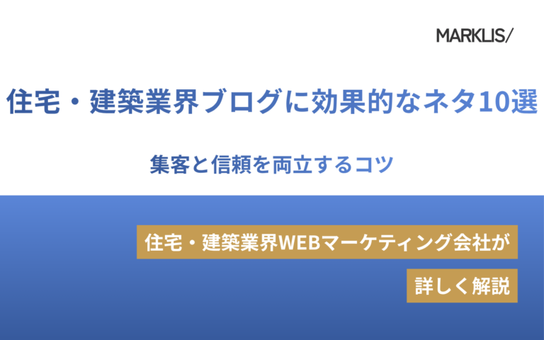 住宅・建築業界ブログに効果的なネタ10選｜集客と信頼を両立するコツのアイキャッチ画像