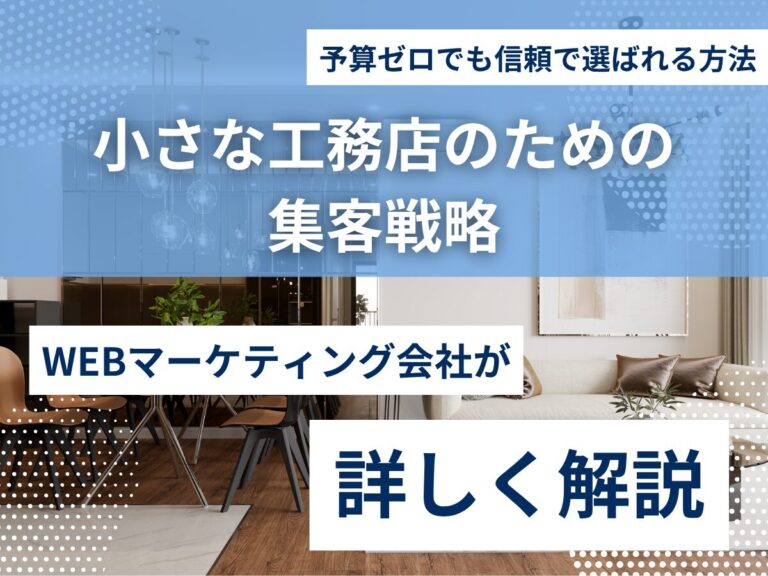 小さな工務店のための集客戦略｜予算ゼロでも信頼で選ばれる方法のアイキャッチ画像