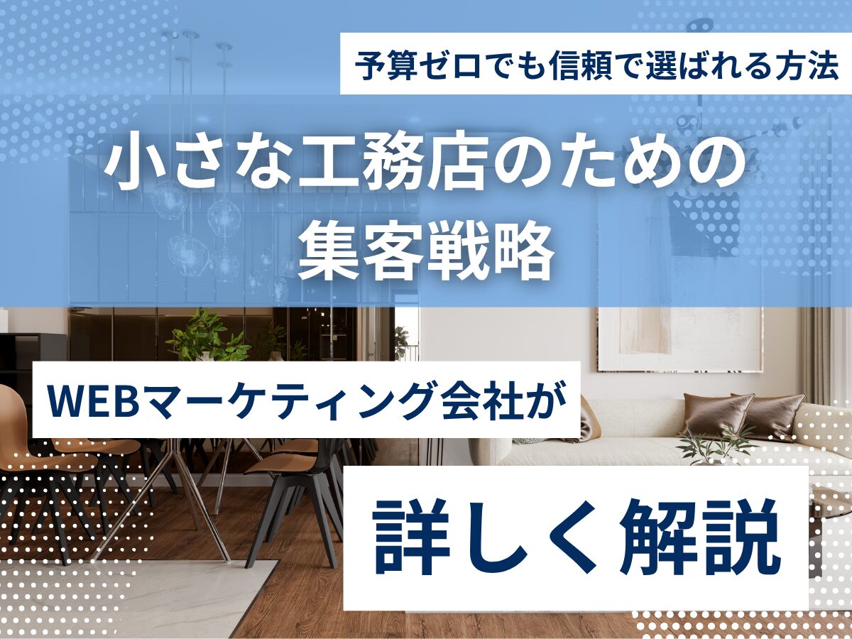 小さな工務店のための集客戦略｜予算ゼロでも信頼で選ばれる方法