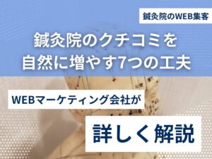 鍼灸院のクチコミを自然に増やす7つの工夫のアイキャッチ画像