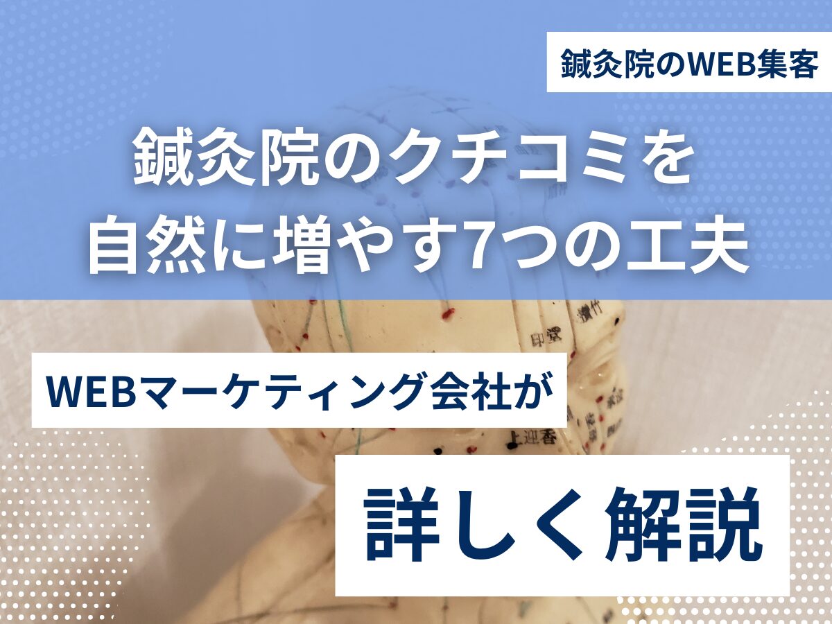鍼灸院のクチコミを自然に増やす7つの工夫