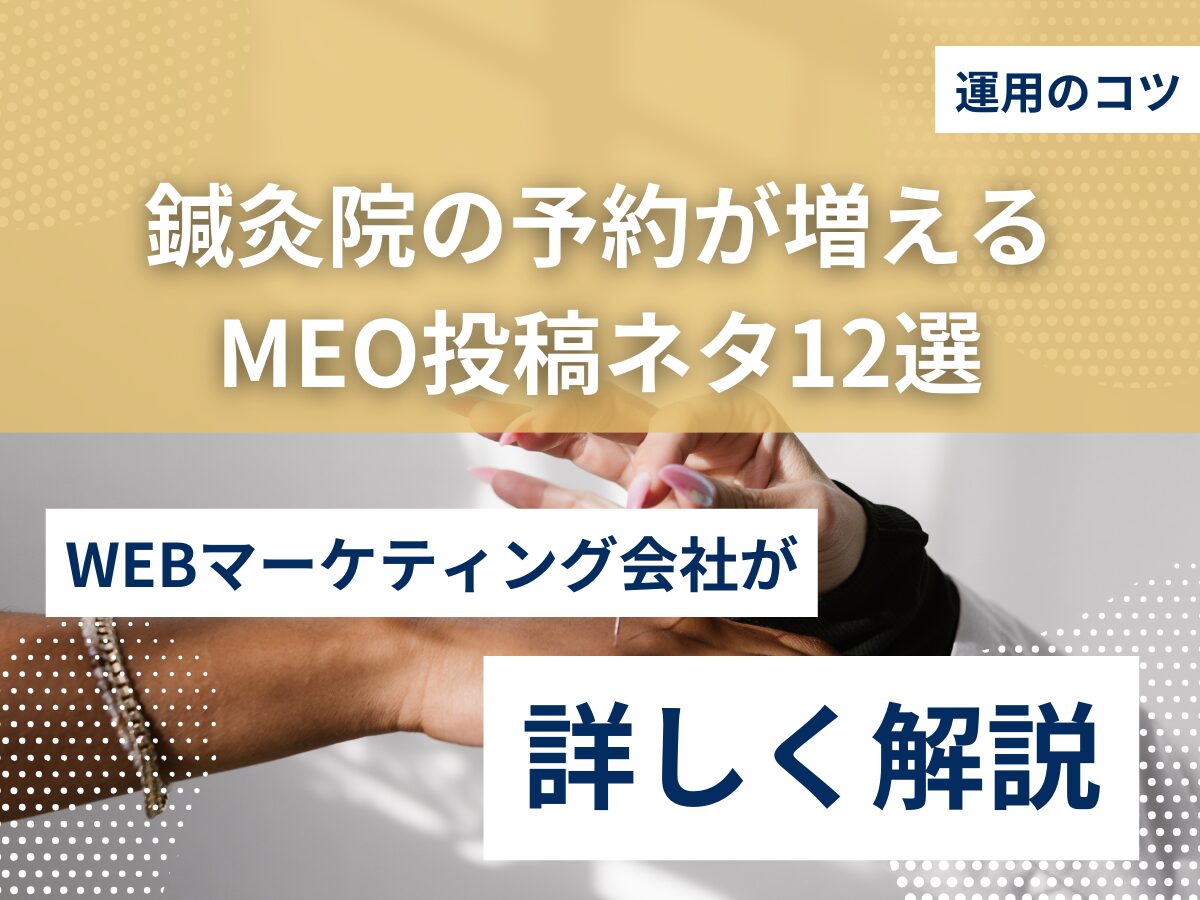 鍼灸院の予約が増えるMEO投稿ネタ12選と運用のコツ