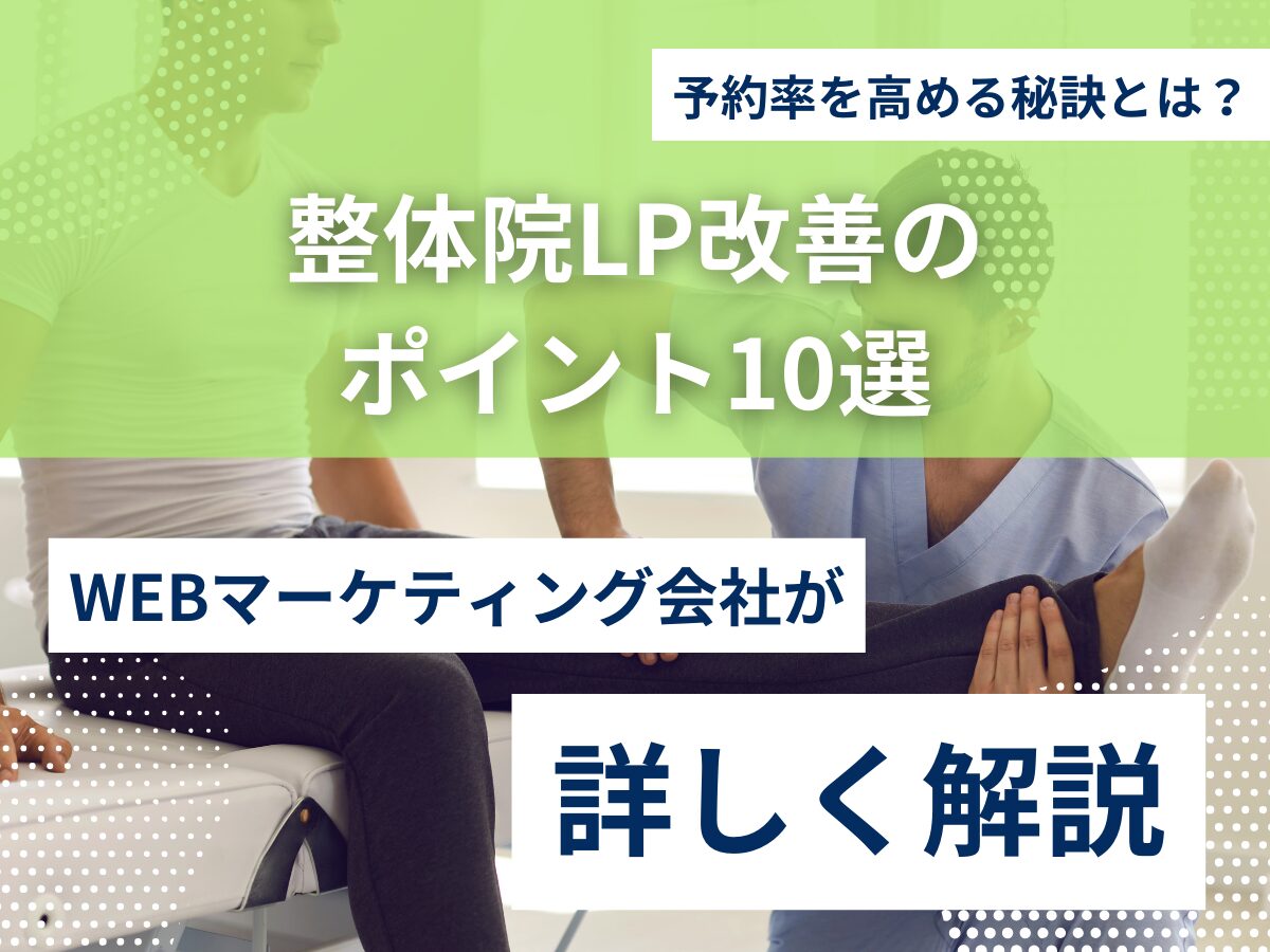 整体院LP改善のポイント10選｜予約率を高める秘訣とは？