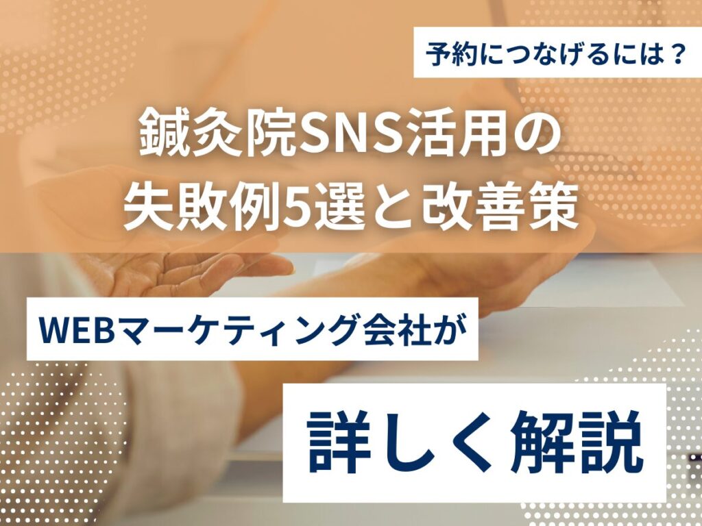 鍼灸院SNS活用の失敗例5選と改善策｜予約につなげるには？