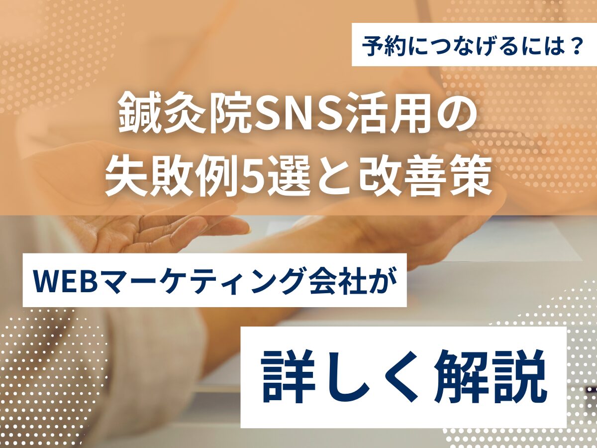 鍼灸院SNS活用の失敗例5選と改善策｜予約につなげるには？