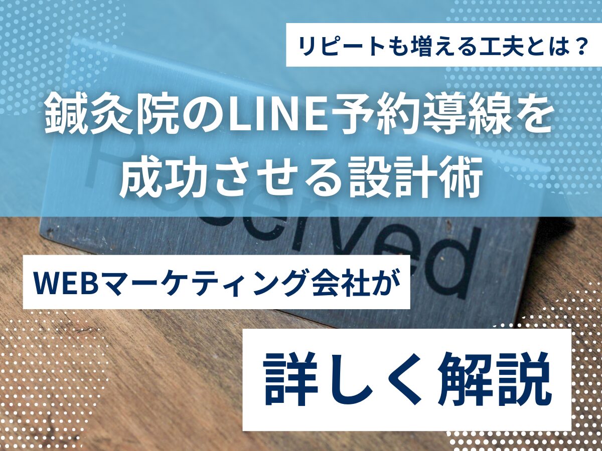 鍼灸院のLINE予約導線を成功させる設計術｜リピートも増える工夫とは？