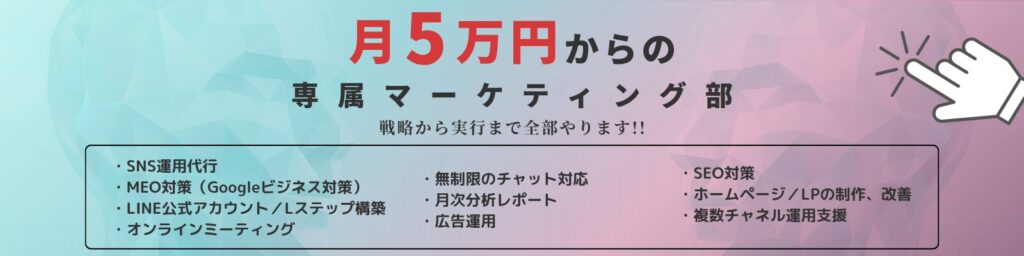 月5万円からの専属マーケティング部