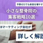 整骨院のHPリニューアルはいつ？判断基準と最適なタイミング