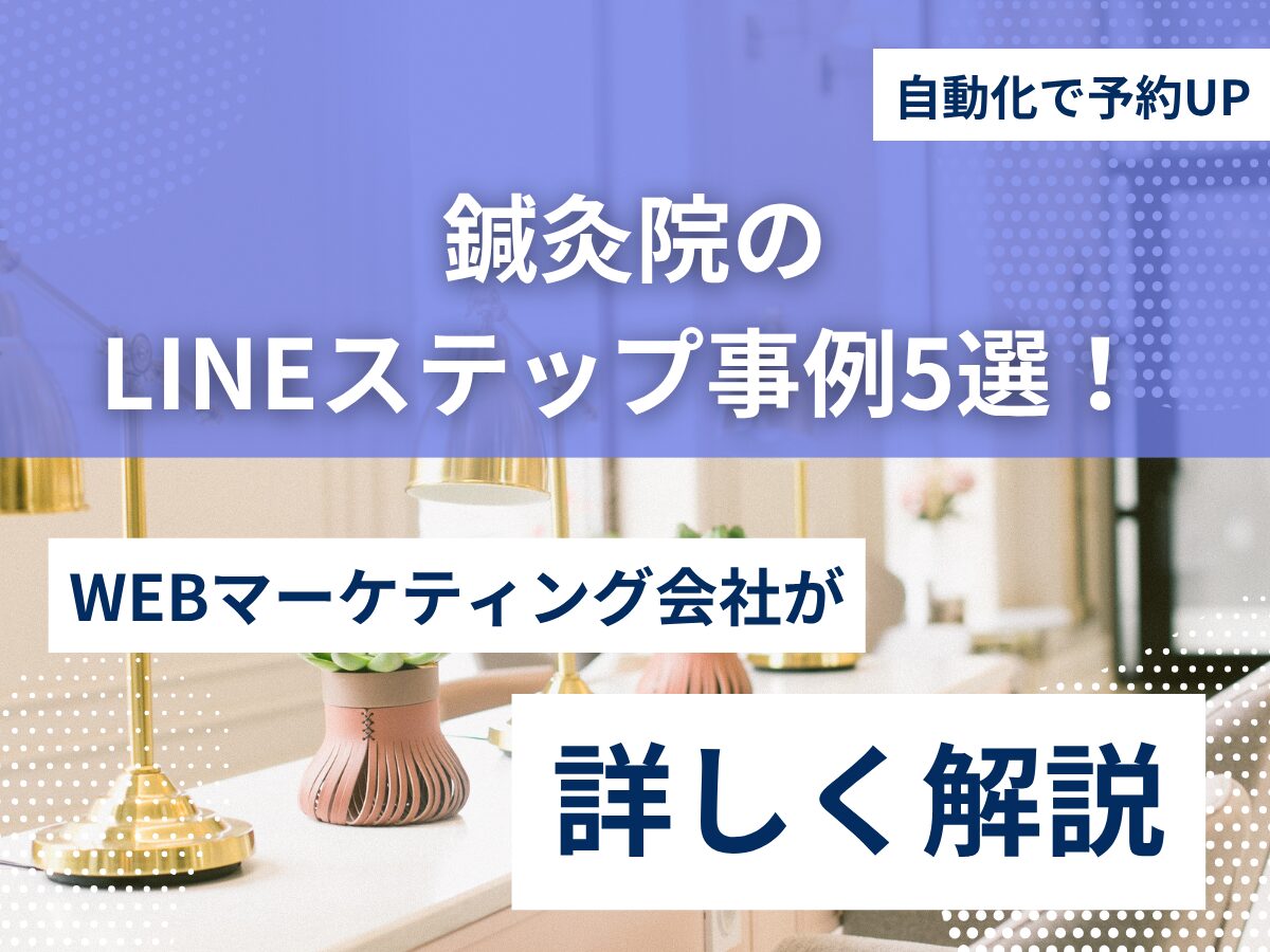鍼灸院のLINEステップ事例5選！自動化で予約UP
