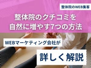 整体院のクチコミを自然に増やす7つの方法のアイキャッチ画像