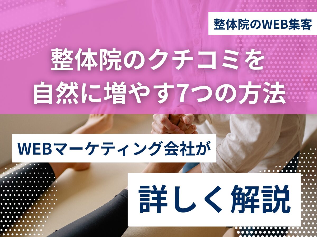 整体院のクチコミを自然に増やす7つの方法