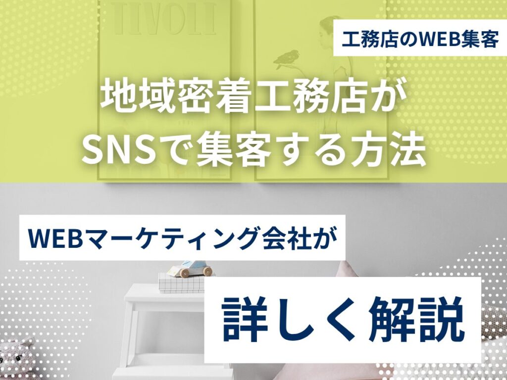 地域密着工務店がSNSで集客する方法