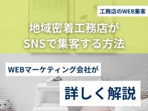 地域密着工務店がSNSで集客する方法のアイキャッチ画像