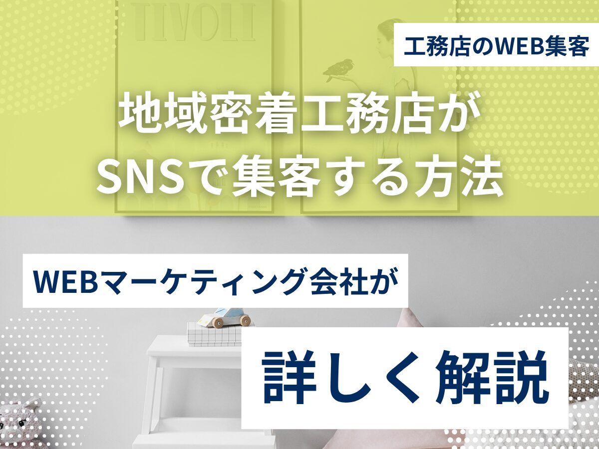 地域密着工務店がSNSで集客する方法