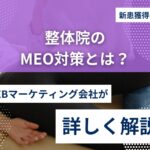 整体院ホームページ改善の10のコツ｜反応率UPの導線設計とは？