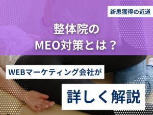 整体院のMEO対策とは？新患獲得の近道を徹底解説！のアイキャッチ画像