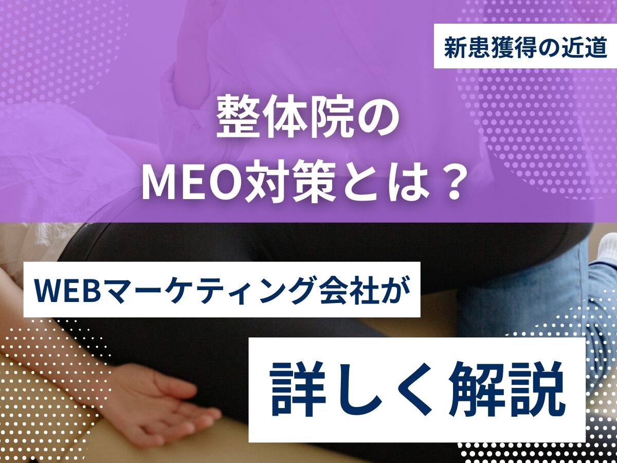 整体院のMEO対策とは？新患獲得の近道を徹底解説！