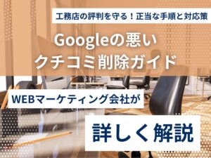 工務店の評判を守る！Googleビジネスプロフィールの悪いクチコミ削除ガイド【正当な手順と対応策】のアイキャッチ画像