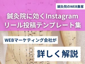 鍼灸院に効くInstagramリール投稿テンプレート集 鍼灸院に効くInstagramリール投稿テンプレート集のアイキャッチ画像
