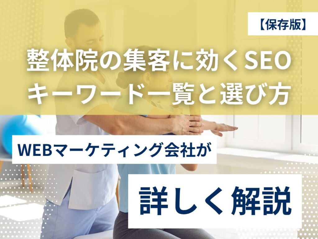 【保存版】整体院の集客に効くSEOキーワード一覧と選び方ガイド 【保存版】整体院の集客に効くSEOキーワード一覧と選び方ガイド