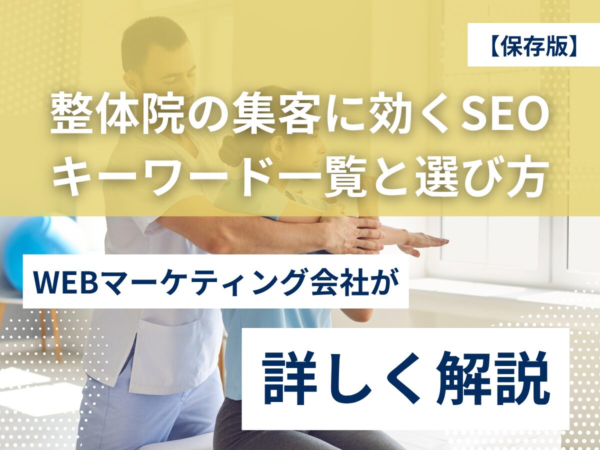 【保存版】整体院の集客に効くSEOキーワード一覧と選び方ガイド