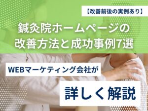 【改善前後の実例あり】鍼灸院ホームページを効果的に改善する方法と成功事例7選 【改善前後の実例あり】鍼灸院ホームページを効果的に改善する方法と成功事例7選のアイキャッチ画像