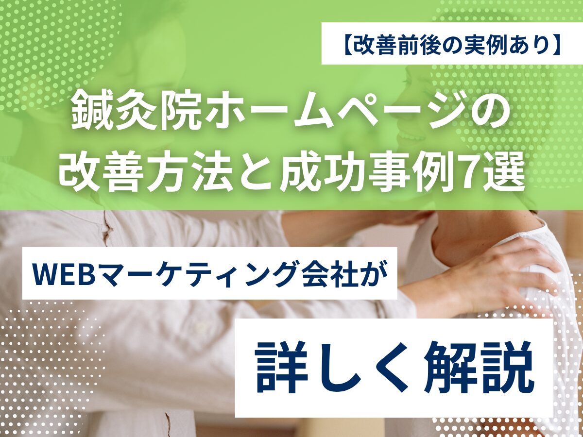 【改善前後の実例あり】鍼灸院ホームページを効果的に改善する方法と成功事例7選