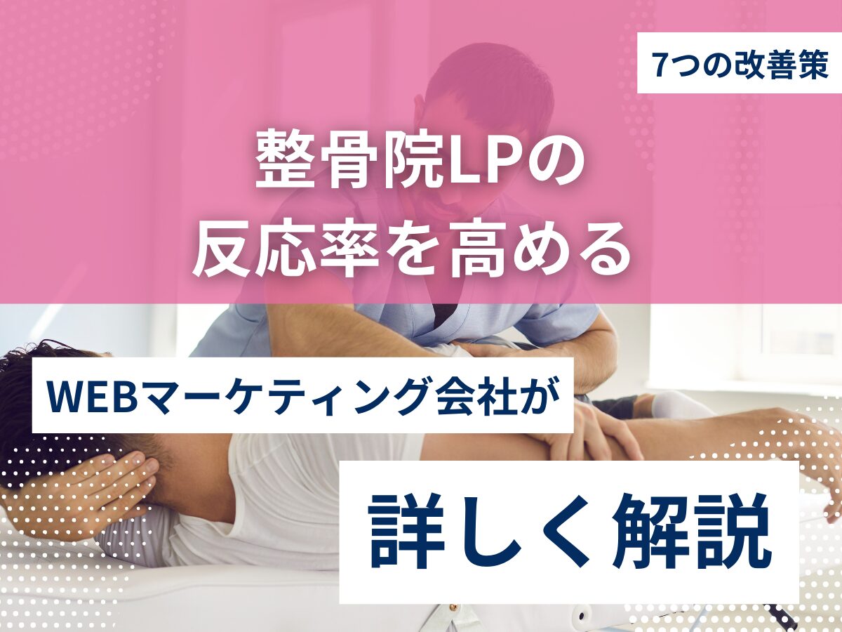 整骨院LPの反応率を高める7つの改善策