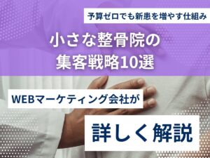小さな整骨院の集客戦略10選｜予算ゼロでも新患を増やす仕組みのアイキャッチ画像
