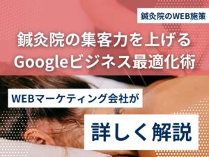 鍼灸院の集客力を上げるGoogleビジネス最適化術のアイキャッチ画像