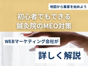 初心者でもできる鍼灸院のMEO対策｜地図から集客を始めよう！のアイキャッチ画像