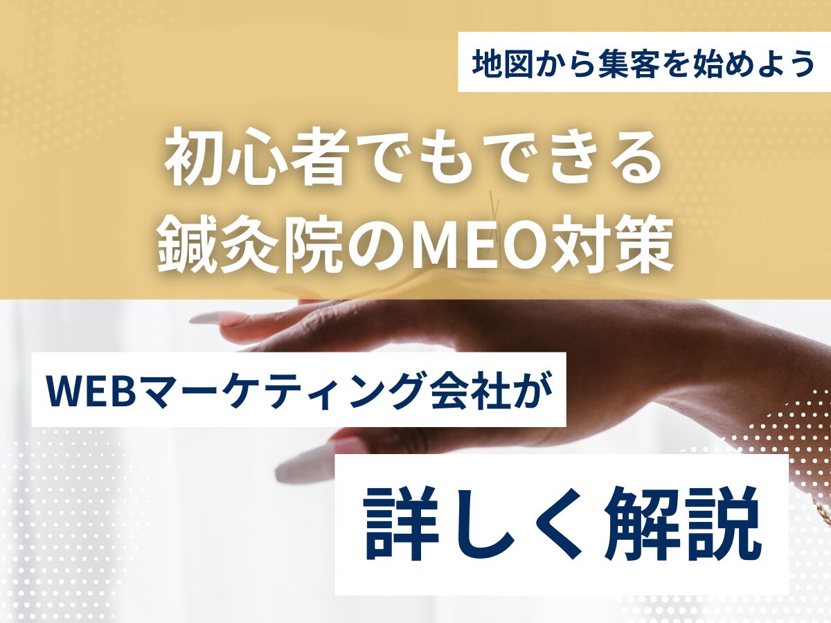 初心者でもできる鍼灸院のMEO対策｜地図から集客を始めよう！