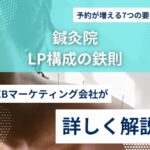 鍼灸院のLINE予約導線を成功させる設計術｜リピートも増える工夫とは？