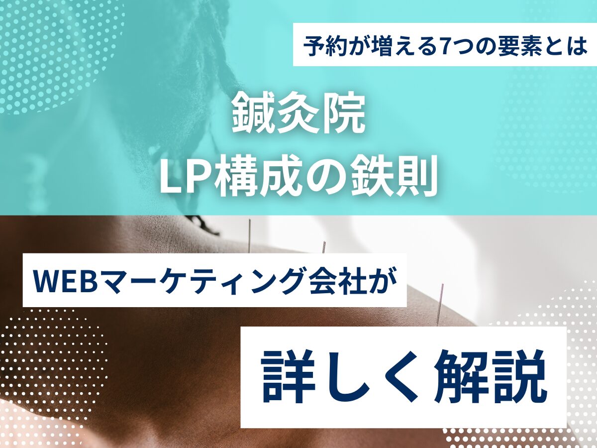 鍼灸院LP構成の鉄則｜予約が増える7つの要素とは？
