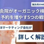 鍼灸院SNS活用の失敗例5選と改善策｜予約につなげるには？