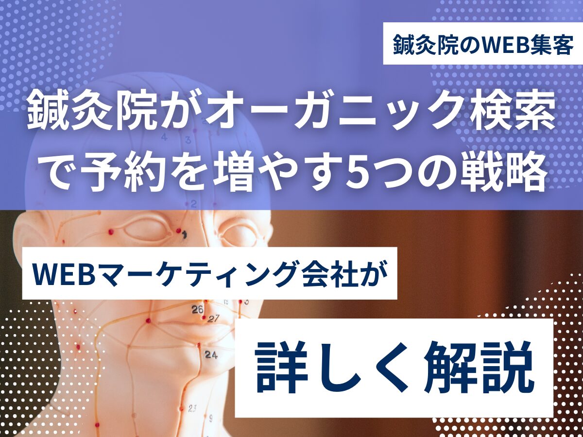 鍼灸院がオーガニック検索から予約を増やす5つの戦略
