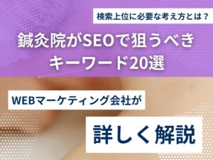 鍼灸院がSEOで狙うべきキーワード20選｜検索上位に必要な考え方とは？のアイキャッチ画像