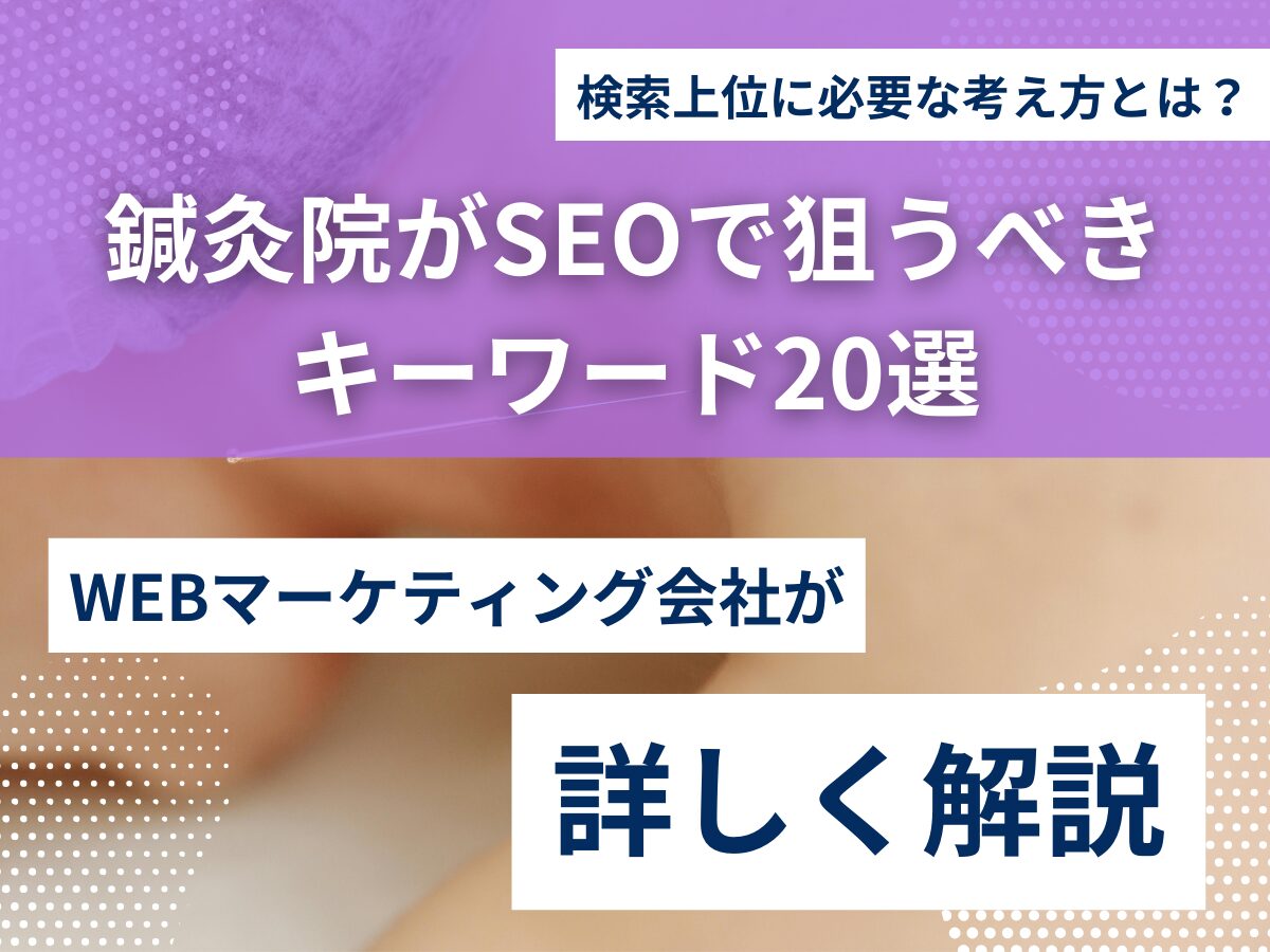 鍼灸院がSEOで狙うべきキーワード20選｜検索上位に必要な考え方とは？