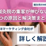 鍼灸院SNS活用の失敗例5選と改善策｜予約につなげるには？