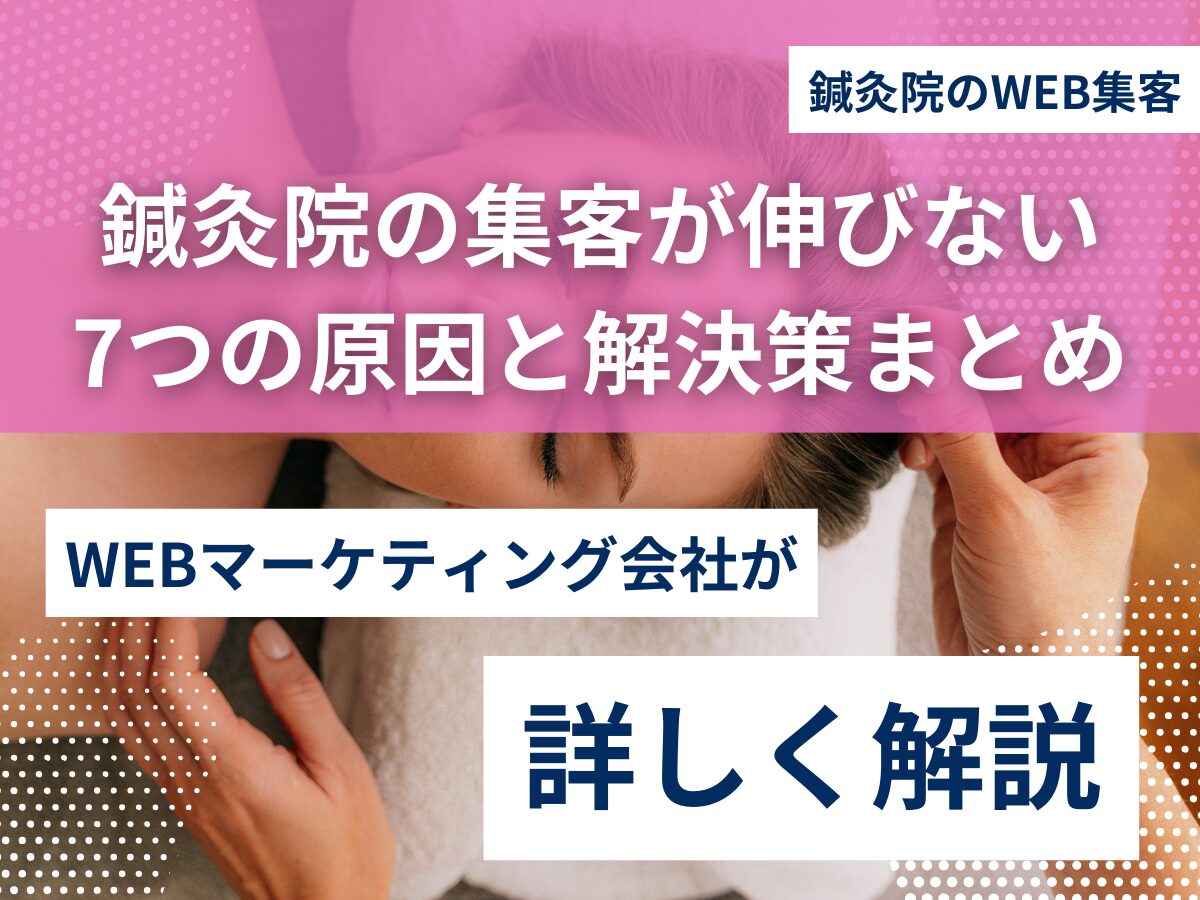 鍼灸院の集客が伸びない7つの原因と解決策まとめ