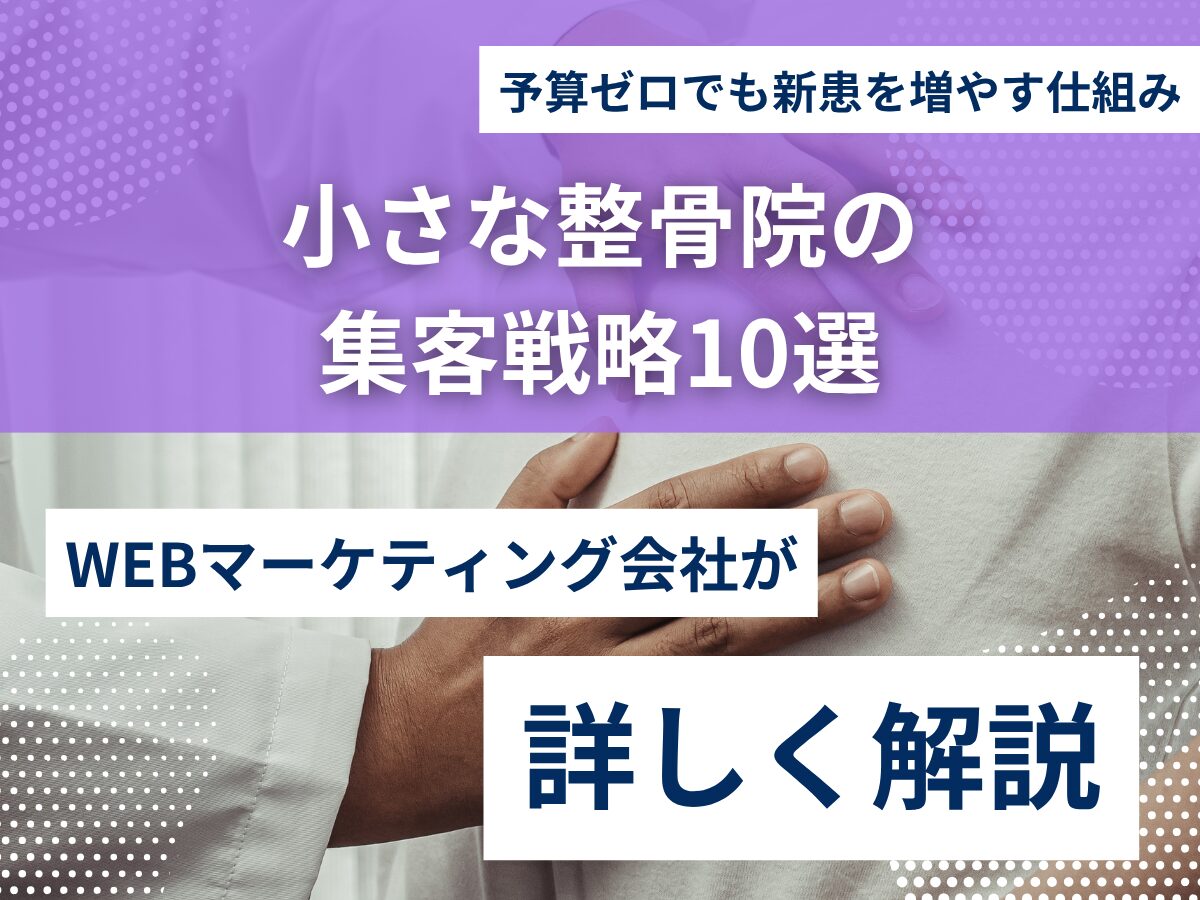 小さな整骨院の集客戦略10選｜予算ゼロでも新患を増やす仕組み