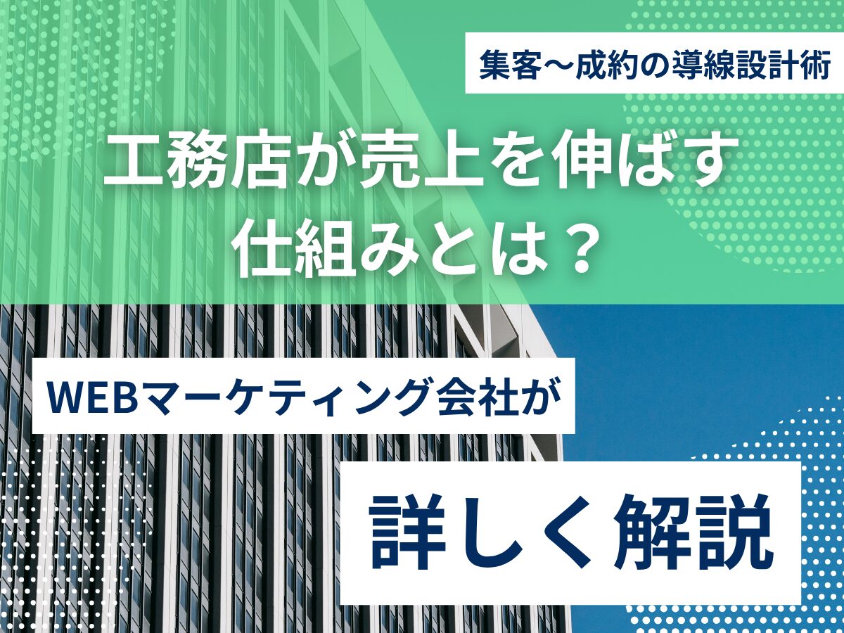 工務店が売上を伸ばす仕組みとは？集客〜成約の導線設計術