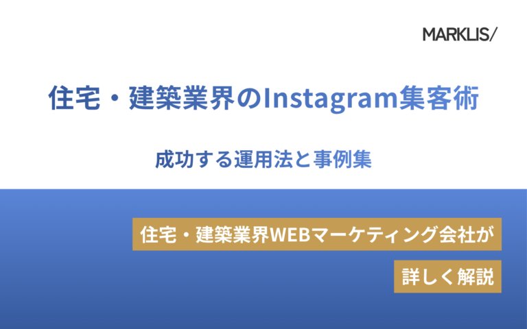 住宅・建築業界のInstagram集客術｜成功する運用法と事例集のアイキャッチ画像